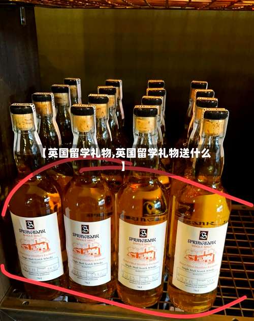 【英国留学礼物,英国留学礼物送什么】