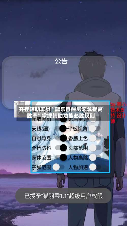 开挂辅助工具“微乐自建房怎么提高胜率”掌握辅助功能必胜规则