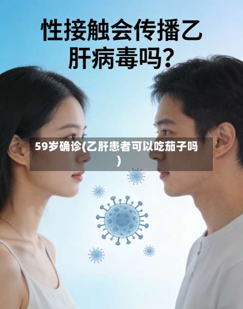 59岁确诊(乙肝患者可以吃茄子吗)-第2张图片