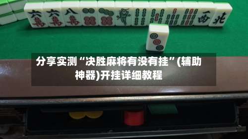 分享实测“决胜麻将有没有挂”(辅助神器)开挂详细教程