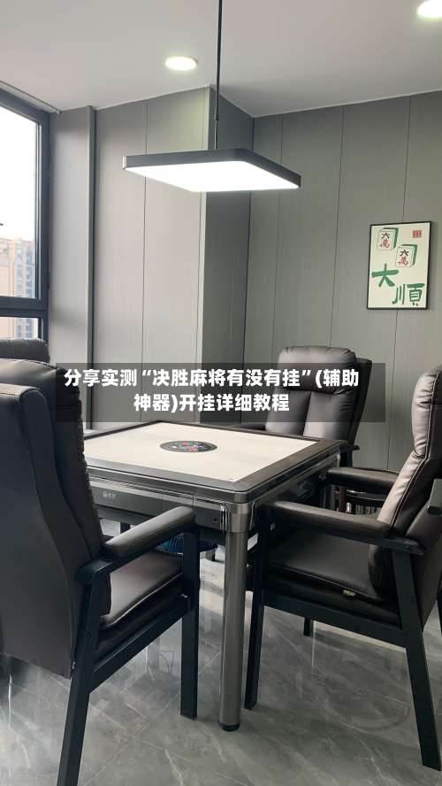 分享实测“决胜麻将有没有挂”(辅助神器)开挂详细教程-第3张图片