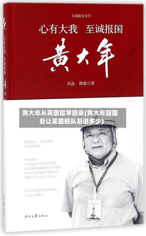 黄大年从英国留学回来(黄大年回国后让某国舰队后退多少)-第2张图片