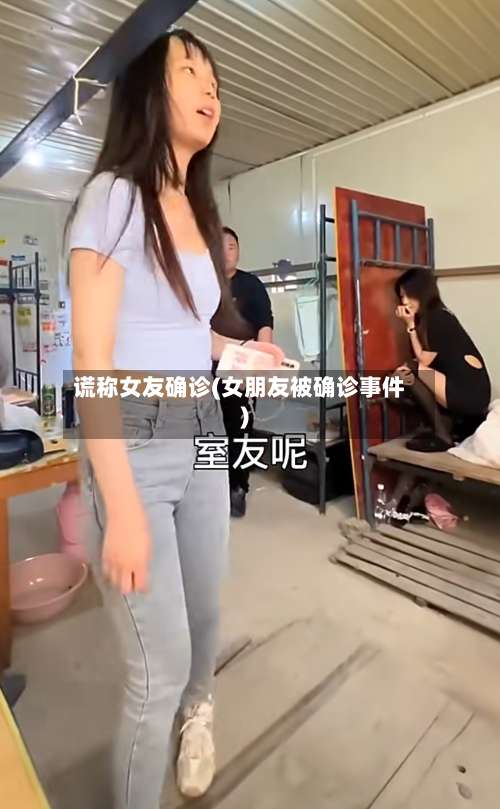 谎称女友确诊(女朋友被确诊事件)