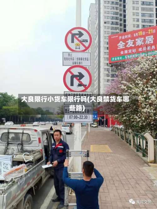 大良限行小货车限行吗(大良禁货车哪些路)-第2张图片