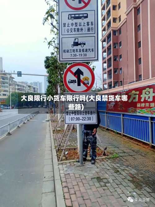 大良限行小货车限行吗(大良禁货车哪些路)