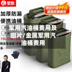 军用汽油桶费用及图片/金属军用汽油桶费用