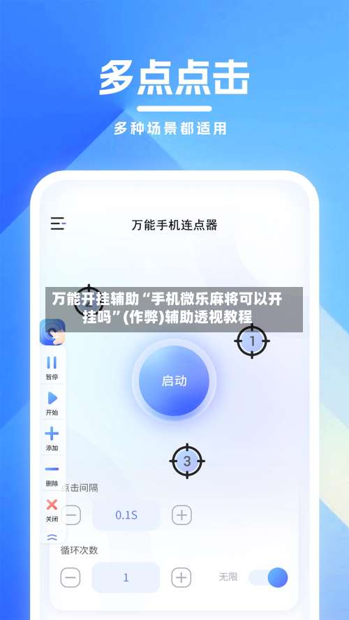 万能开挂辅助“手机微乐麻将可以开挂吗”(作弊)辅助透视教程-第2张图片