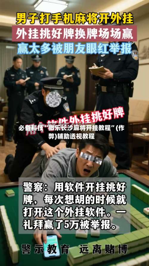 必备科技“微乐长沙麻将开挂教程	”(作弊)辅助透视教程-第2张图片