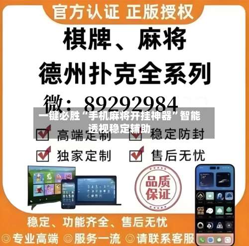 一键必胜“手机麻将开挂神器	”智能透视稳定辅助-第2张图片