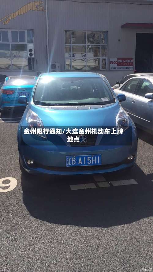 金州限行通知/大连金州机动车上牌地点-第2张图片