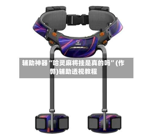 辅助神器“哈灵麻将挂是真的吗	”(作弊)辅助透视教程-第2张图片