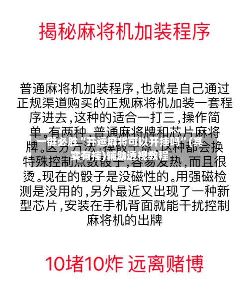一键必胜“开运麻将可以开挂吗”(其实有挂)辅助透视教程-第2张图片