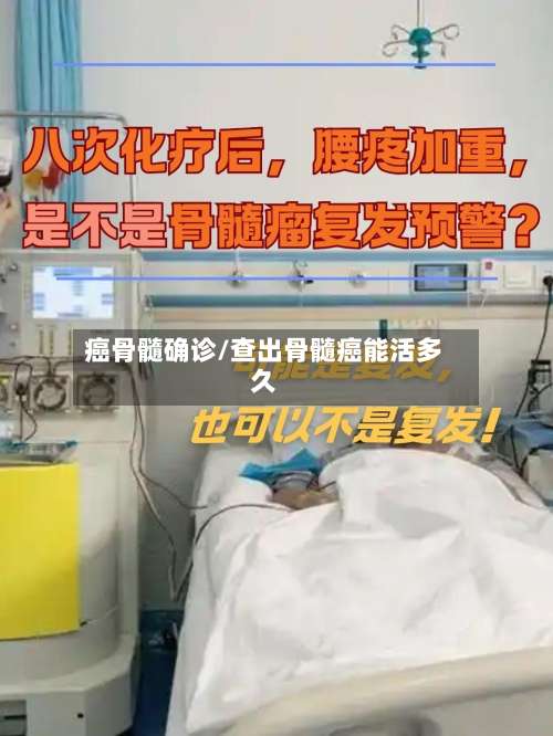 癌骨髓确诊/查出骨髓癌能活多久