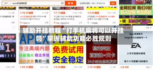 辅助开挂教程“打手机麻将可以开挂吗”掌握辅助功能必胜规则