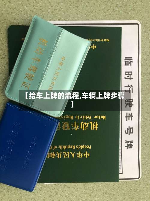 【给车上牌的流程,车辆上牌步骤】-第2张图片