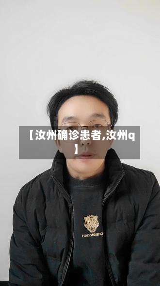 【汝州确诊患者,汝州q】