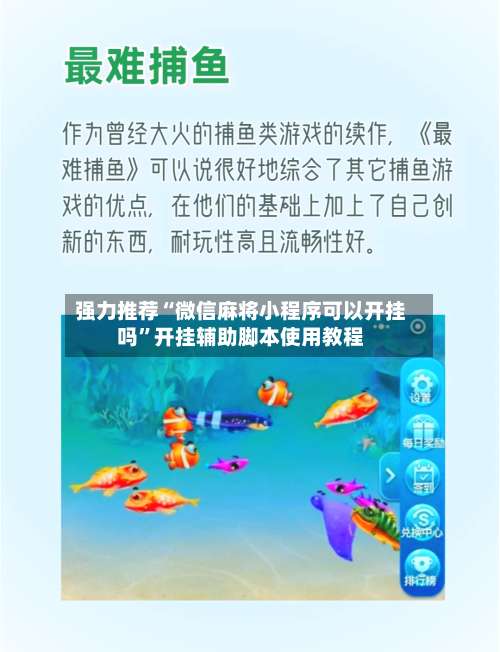 强力推荐“微信麻将小程序可以开挂吗”开挂辅助脚本使用教程