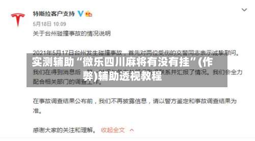 实测辅助“微乐四川麻将有没有挂	”(作弊)辅助透视教程-第2张图片