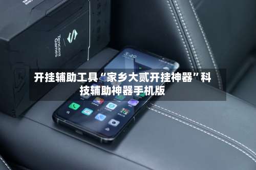 开挂辅助工具“家乡大贰开挂神器	”科技辅助神器手机版-第2张图片