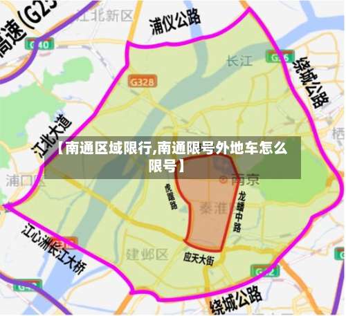 【南通区域限行,南通限号外地车怎么限号】