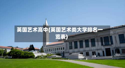 英国艺术高中(英国艺术类大学排名一览表)-第2张图片