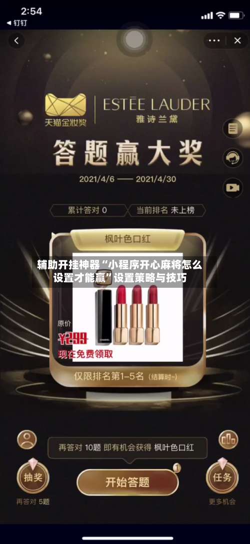 辅助开挂神器“小程序开心麻将怎么设置才能赢”设置策略与技巧-第2张图片