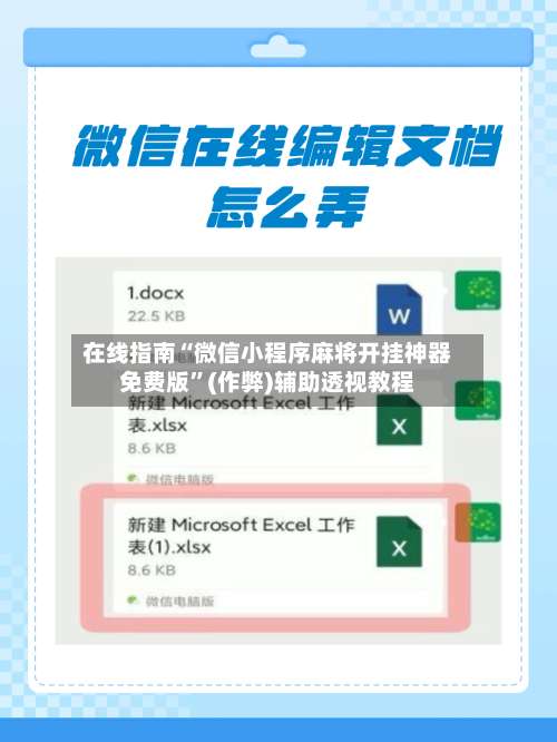 在线指南“微信小程序麻将开挂神器免费版”(作弊)辅助透视教程-第3张图片