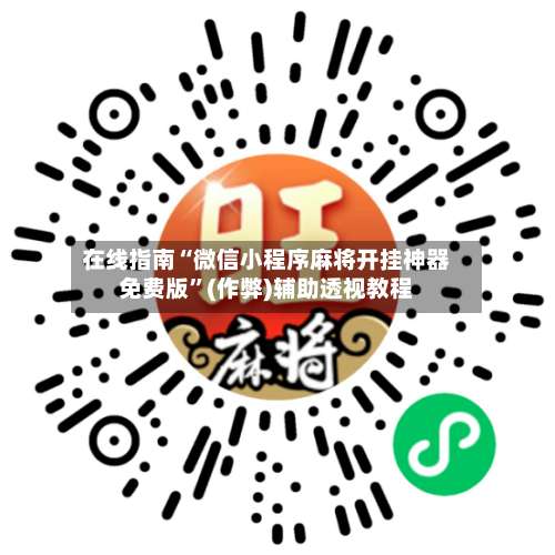 在线指南“微信小程序麻将开挂神器免费版”(作弊)辅助透视教程