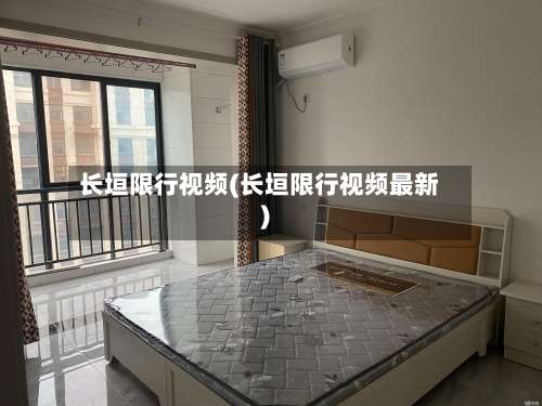 长垣限行视频(长垣限行视频最新)