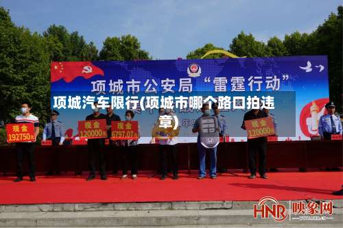项城汽车限行(项城市哪个路口拍违章)-第2张图片