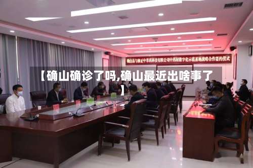 【确山确诊了吗,确山最近出啥事了】-第2张图片