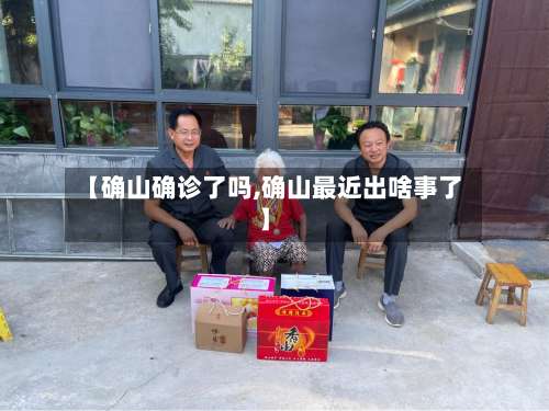 【确山确诊了吗,确山最近出啥事了】