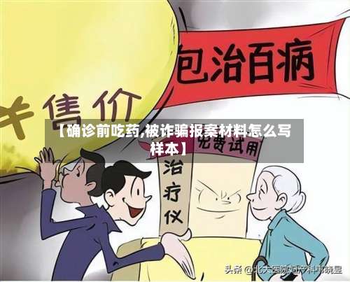 【确诊前吃药,被诈骗报案材料怎么写样本】