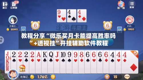 教程分享“微乐买月卡能提高胜率吗”+透视挂”开挂辅助软件教程