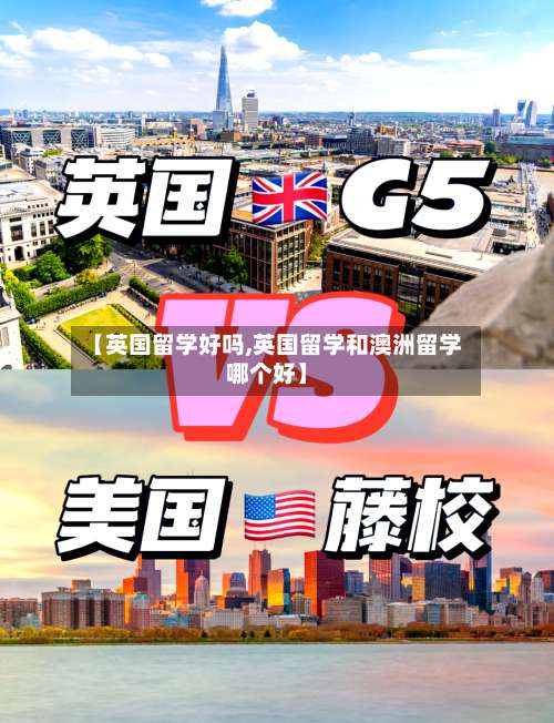 【英国留学好吗,英国留学和澳洲留学哪个好】