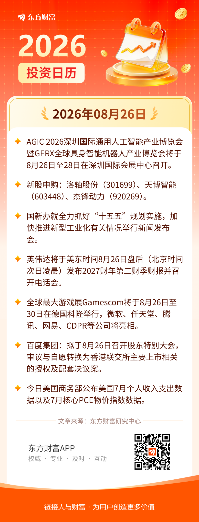 8月26日投资日历 | AGIC 2026深圳通用人工智能展今日举办