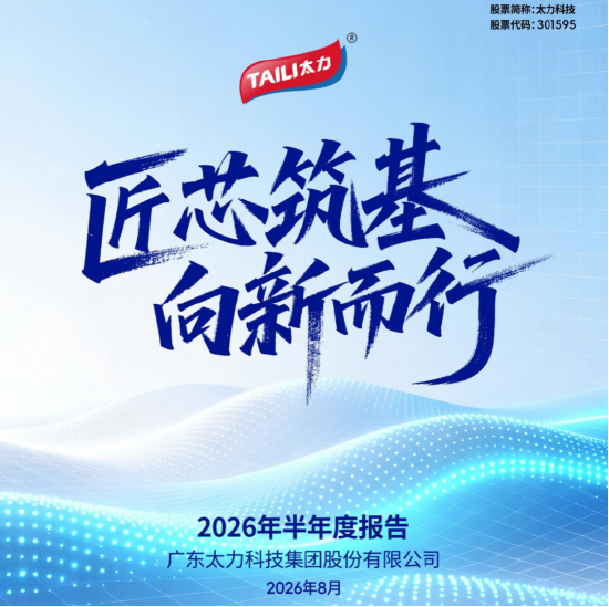 太力科技上半年营收毛利双增长，C端收入增37.59%	，B端业务与三大材料布局持续升级