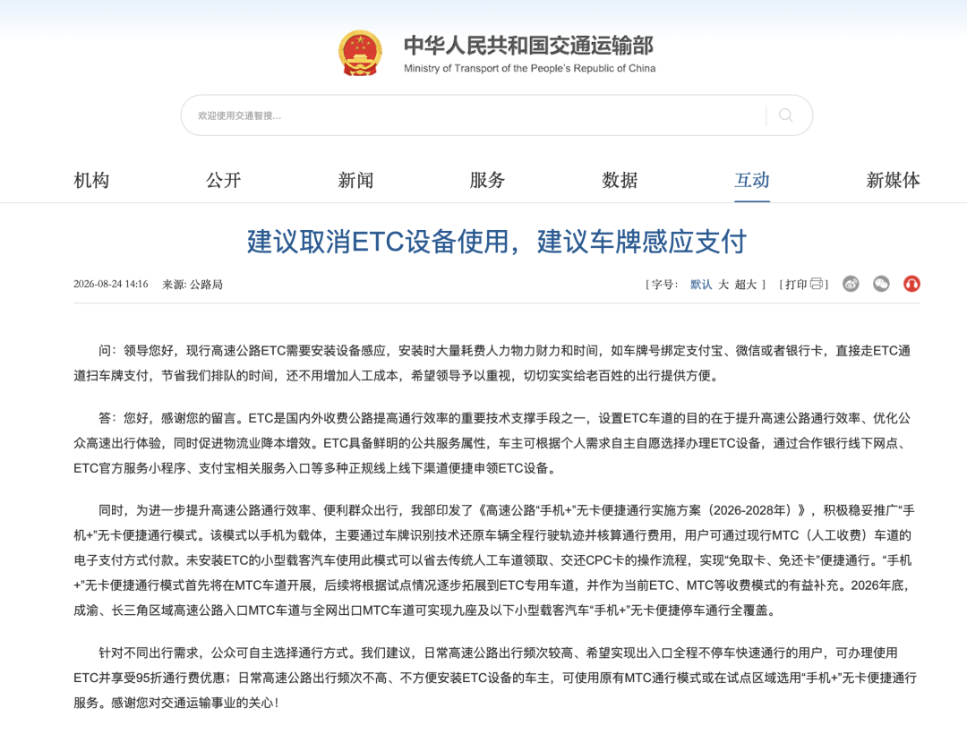 交通运输部回应“建议取消ETC”