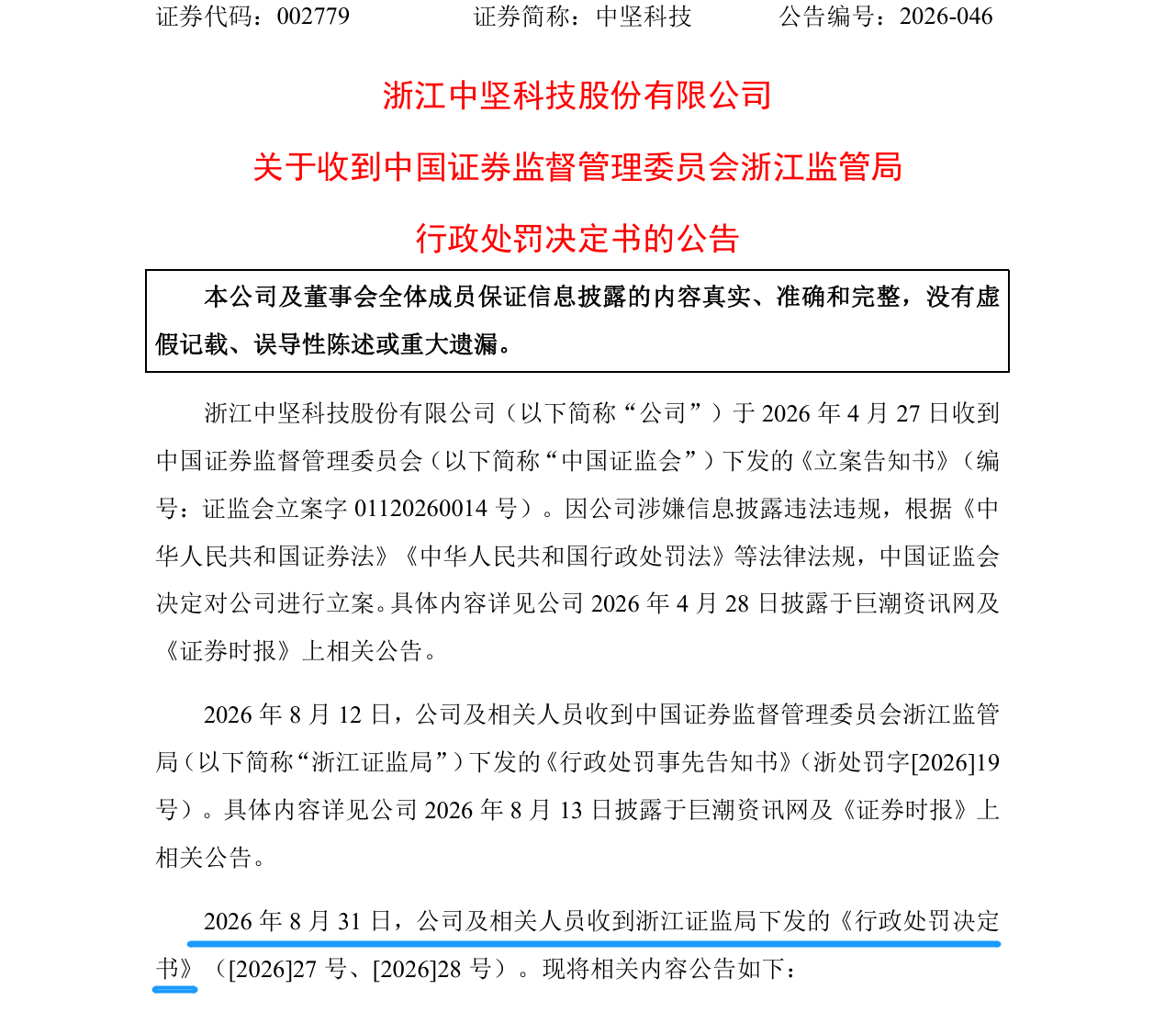 中坚科技信息披露存不实，时任董秘被罚80万元